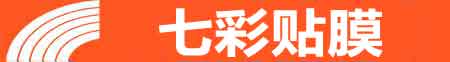深圳盐田专业贴膜